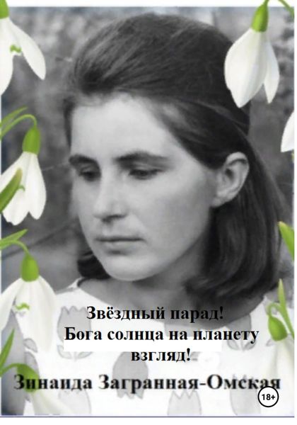 Звёздный парад! Бога солнца на планету взгляд!