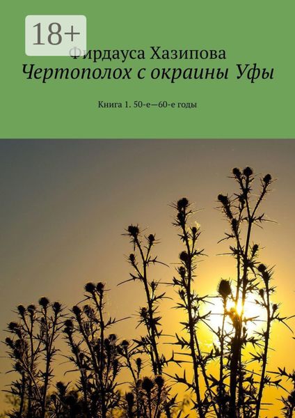 Чертополох с окраины Уфы. Книга 1. 50-е—60-е годы