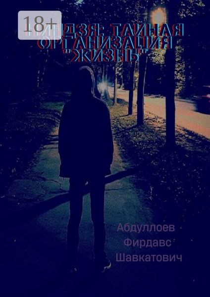 Ниндзя: тайная организация «Жизнь»