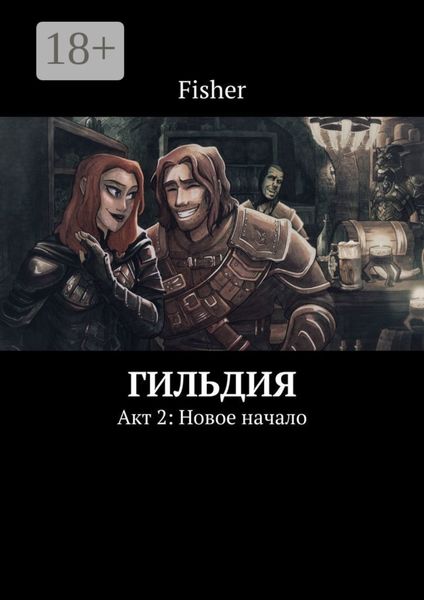 Гильдия. Акт 2: Новое начало
