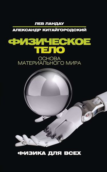 Физическое тело. Основа материального мира