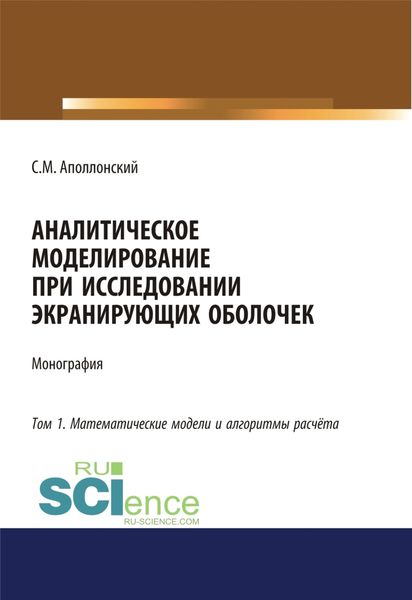 Аналитическое моделирование при исследовании экранирующих оболочек. Том 1. Математические модели и алгоритмы расчёта. (Дополнительная научная литература). Монография.