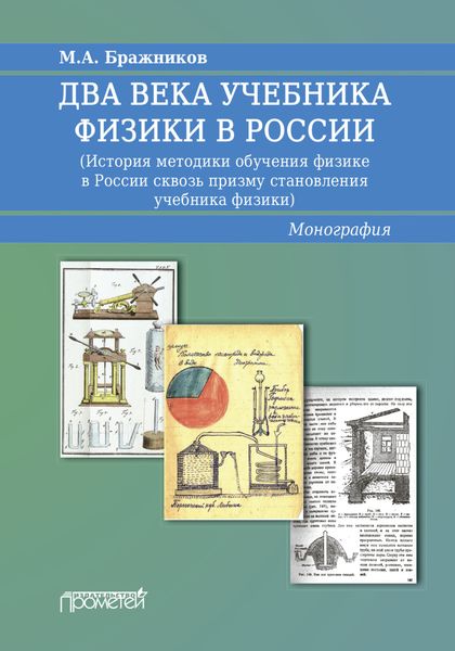 Два века учебника физики в России. История методики обучения физике в России сквозь призму становления учебника физики