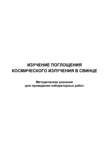 Изучение поглощения космического излучения в свинце