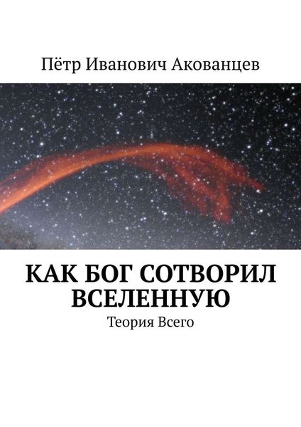 Как бог сотворил вселенную. Теория Всего