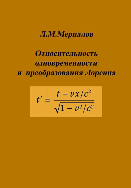 Относительность одновременности и преобразования Лоренца