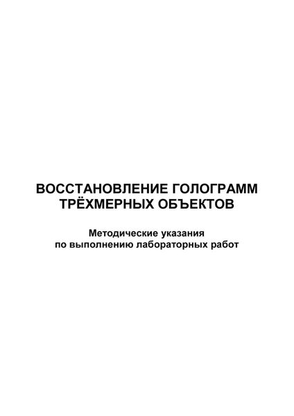 Восстановление голограмм трёхмерных объектов