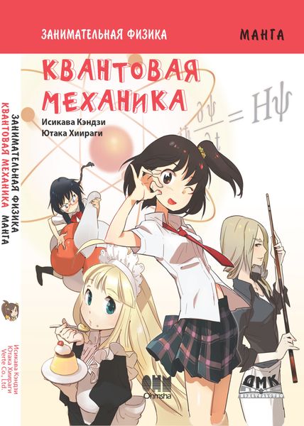 Занимательная физика. Квантовая механика