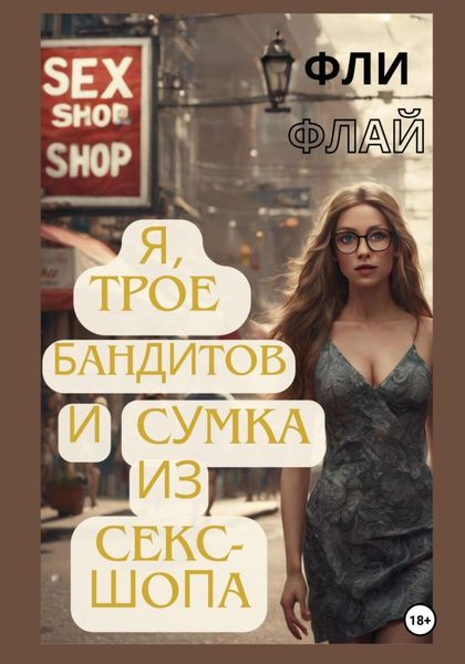 Я, трое бандитов и сумка из секс-шопа