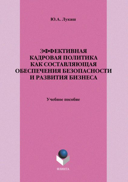 Эффективная кадровая политика как составляющая обеспечения безопасности и развития бизнеса. Учебное пособие