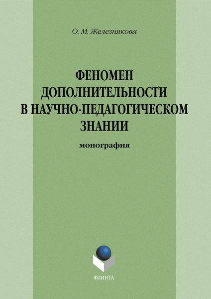 Феномен дополнительности в научно-педагогическом знании