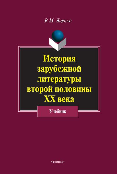 История зарубежной литературы второй половины ХХ века