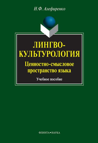 Лингвокультурология. Ценностно-смысловое пространство языка. Учебное пособие