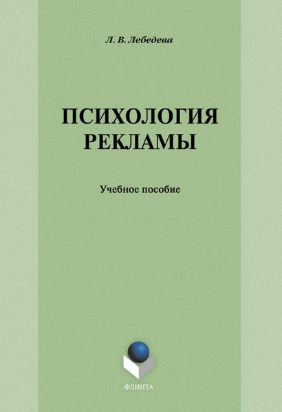 Психология рекламы: учебное пособие