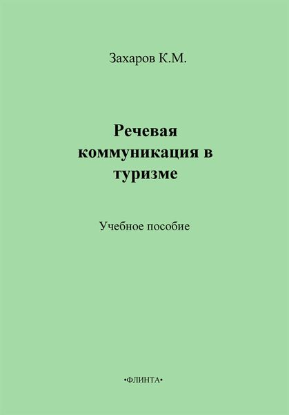 Речевая коммуникация в туризме. Учебное пособие