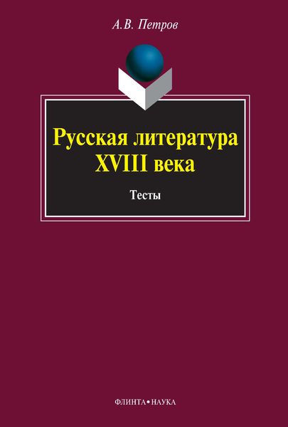 Русская литература XVIII века. Тесты