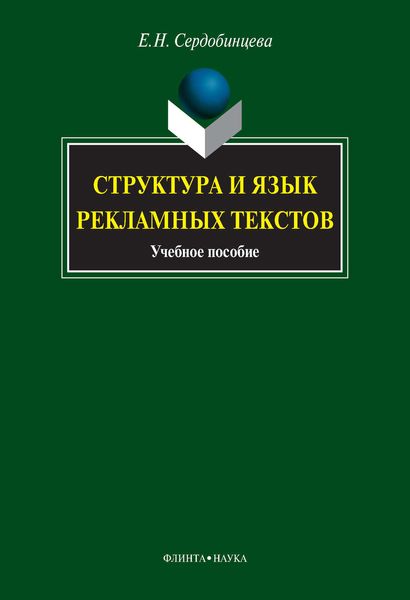Структура и язык рекламных текстов. Учебное пособие