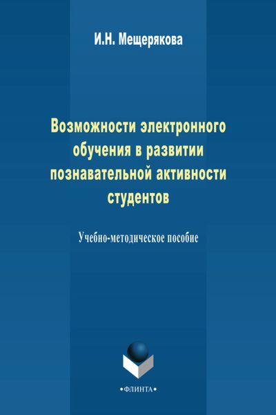 Возможности электронного обучения в развитии познавательной активности студента. Учебно-методическое пособие