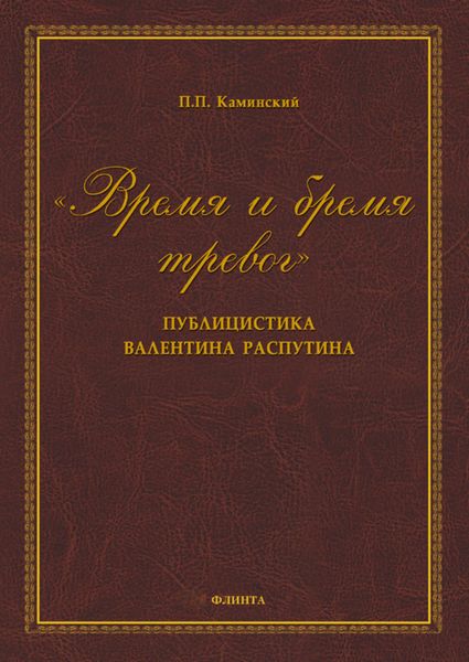 «Время и бремя тревог». Публицистика Валентина Распутина