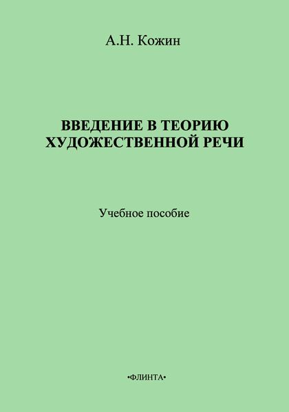 Введение в теорию художественной речи: учебное пособие