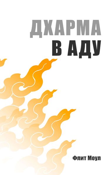 Дхарма в аду