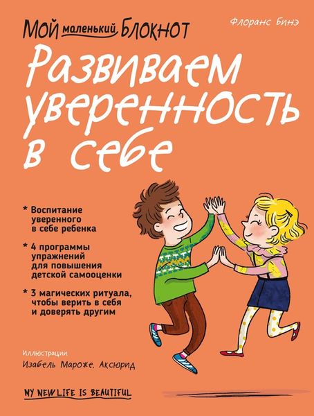 Мой маленький блокнот. Развиваем уверенность в себе
