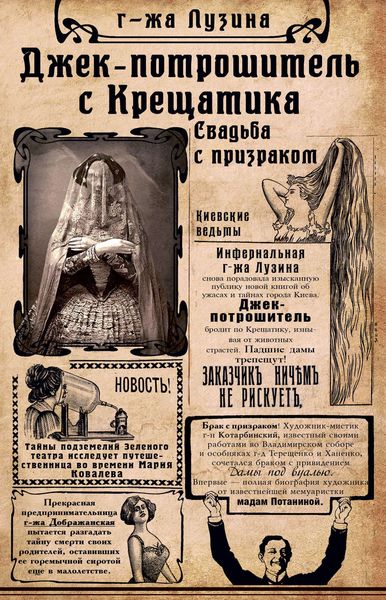 Джек-потрошитель с Крещатика. Свадьба с призраком