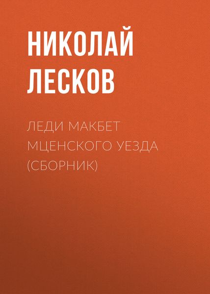 Леди Макбет Мценского уезда