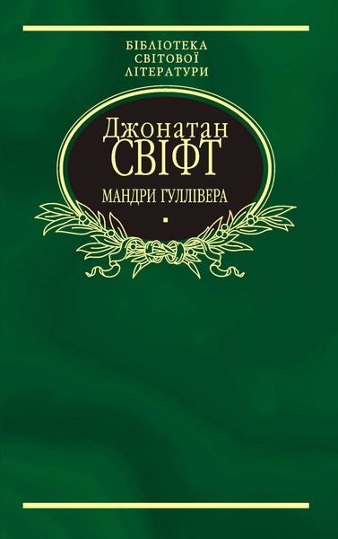 Мандри Гуллівера