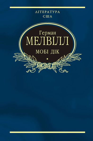 Мобі Дік, або Білий кит