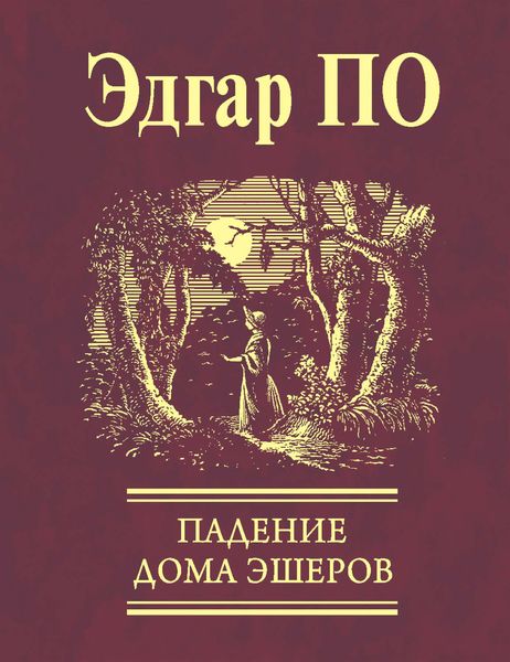 Падение Дома Эшеров