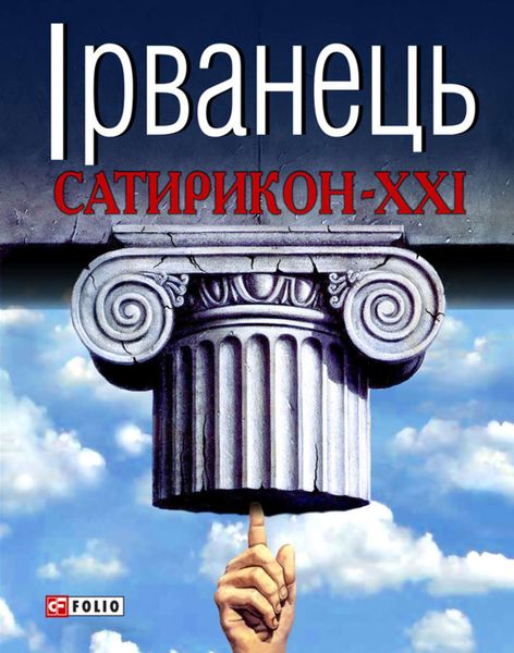 Сатирикон-XXI