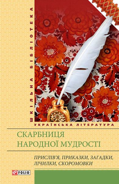 Скарбниця народної мудрості