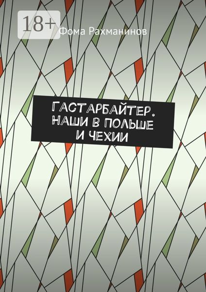 Гастарбайтер. Наши в Польше и Чехии