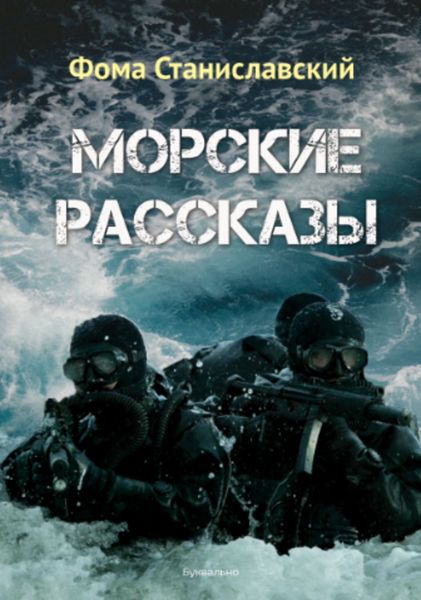 Морские рассказы