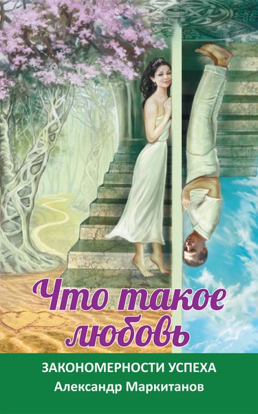 Что такое любовь. Закономерности успеха