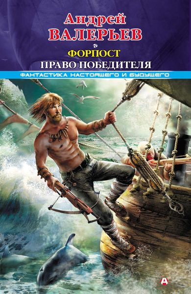 Форпост. Право победителя