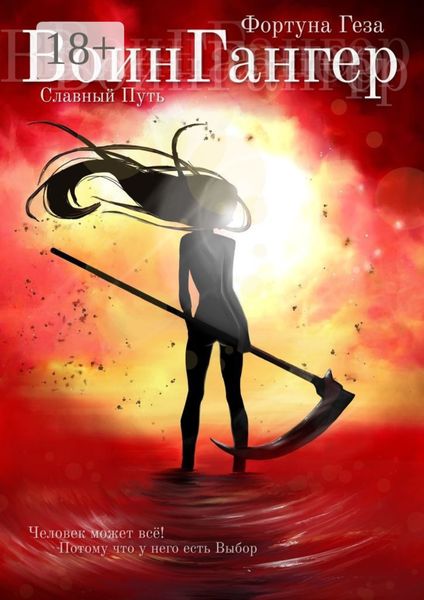 ВоинГангер Славный путь