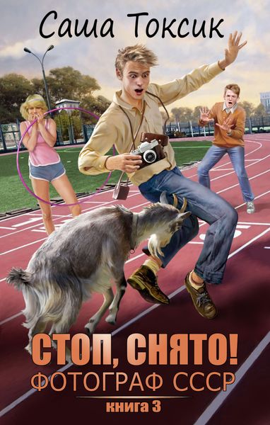 Стоп. Снято! Фотограф СССР. Том 3