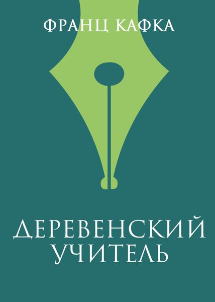 Деревенский учитель