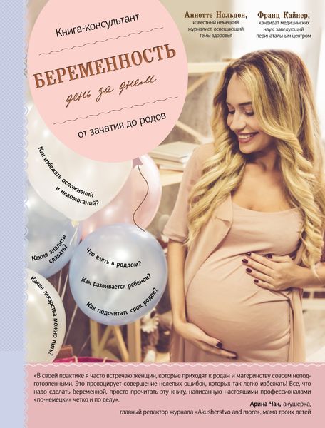 Беременность день за днем