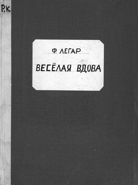 Веселая вдова