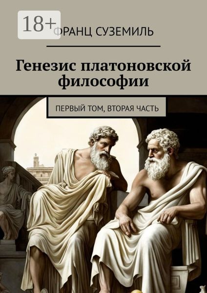 Генезис платоновской философии. Первый том, вторая часть