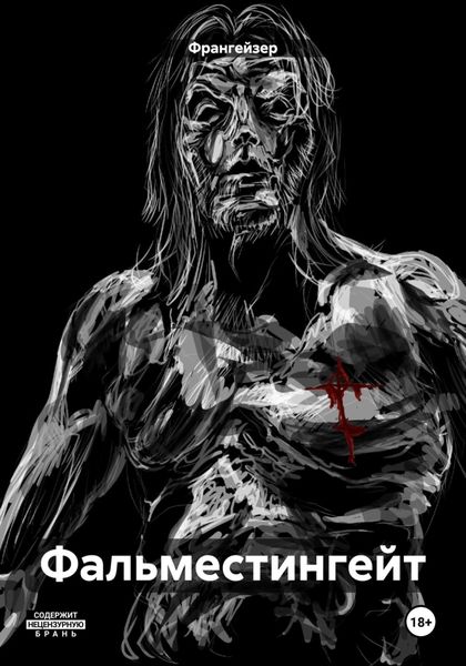 Фальместингейт