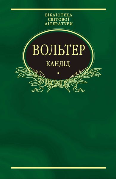 Кандід: Філософські повісті