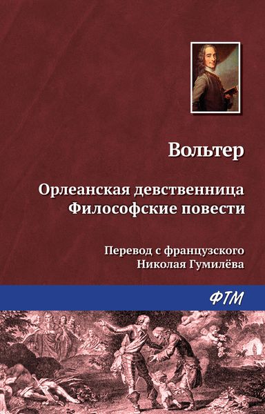 Орлеанская девственница. Философские повести