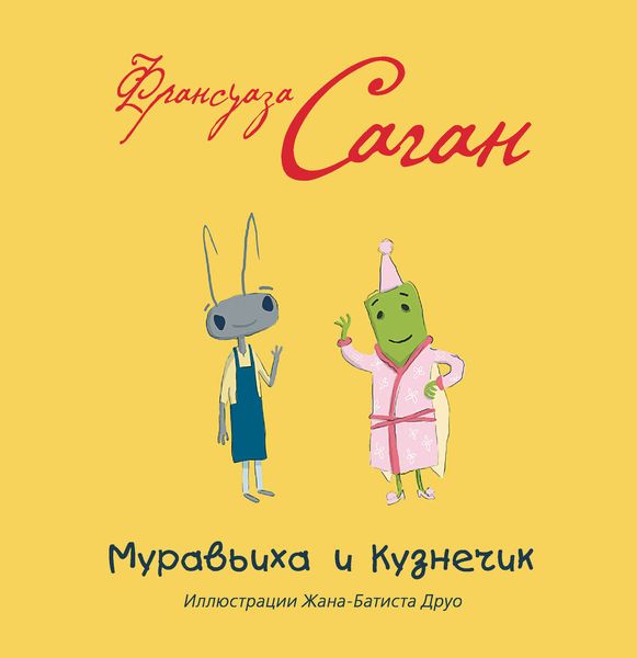 Муравьиха и Кузнечик