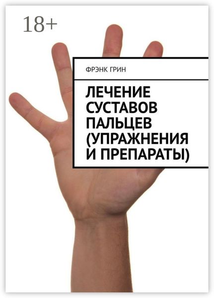 Лечение суставов пальцев (упражнения и препараты)