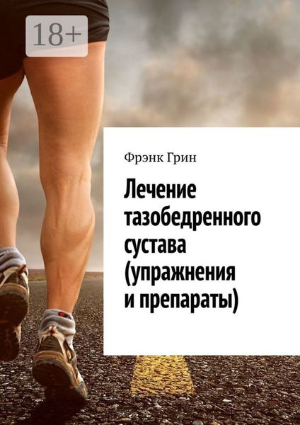 Лечение тазобедренного сустава (упражнения и препараты)