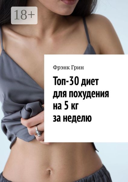Топ-30 диет для похудения на 5 кг за неделю